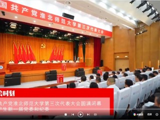 【党代会时刻】中国共产党437ccm必赢国际官方网站第三次代表大会圆满闭幕 选举产生新一届党委和纪委