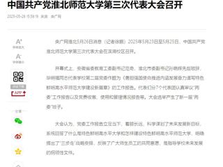 【央广网】中国共产党437ccm必赢国际官方网站第三次代表大会召开