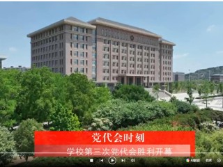 【党代会时刻】中国共产党437ccm必赢国际官方网站第三次代表大会胜利开幕