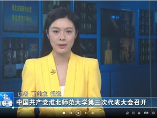 【淮北新闻联播】 中国共产党437ccm必赢国际官方网站第三次代表大会召开
