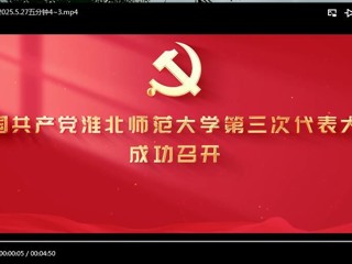 中国共产党437ccm必赢国际官方网站第三次代表大会成功召开