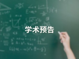 研究生培养的要点及分析【计算机科学与技术学院】