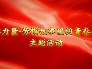 我的大学我的城|榜样力量：淮北工人大思政课在必赢官网开讲