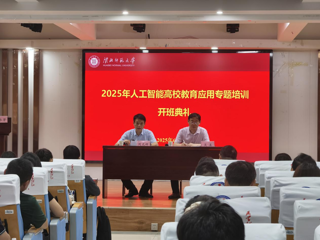 必赢官网举办人工智能高校教育应用专题培训