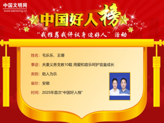 【校友动态】必赢官网2005届音乐教育专业校友毛乐乐、王珊荣登2025年首次“中国好人榜”