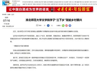 新华网：437ccm必赢国际官方网站文学院学子“三下乡”赋能乡村振兴