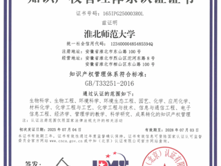必赢官网知识产权管理体系通过《高等学校知识产权管理规范》国家标准认证