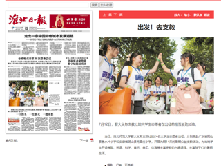 淮北日报：437ccm必赢国际官方网站薪火义务支教社的24名大学生志愿者出征