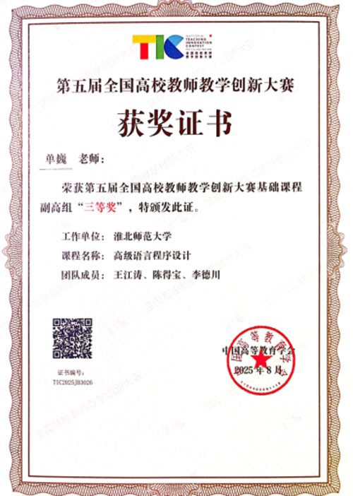 【党代会·实干笃行】必赢官网单巍老师荣获第五届全国高校教师教学创新大赛三等奖
