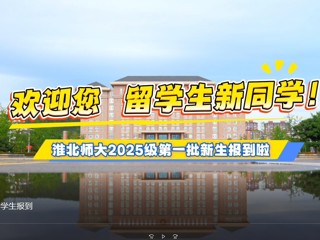 437ccm必赢国际官方网站留学生报到