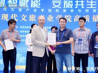历史文化旅游学院教师参加第二届全国现代文旅产业学院高质量发展大会