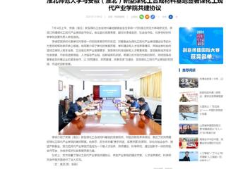 中国网：437ccm必赢国际官方网站与安徽（淮北）新型煤化工合成材料基地签署煤化工现代产业学院共建协议