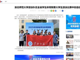 中国网：437ccm必赢国际官方网站游泳队在全省学生体育联赛大学生游泳比赛中创造佳绩