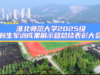 437ccm必赢国际官方网站2025级新生军训成果展示暨总结表彰大会